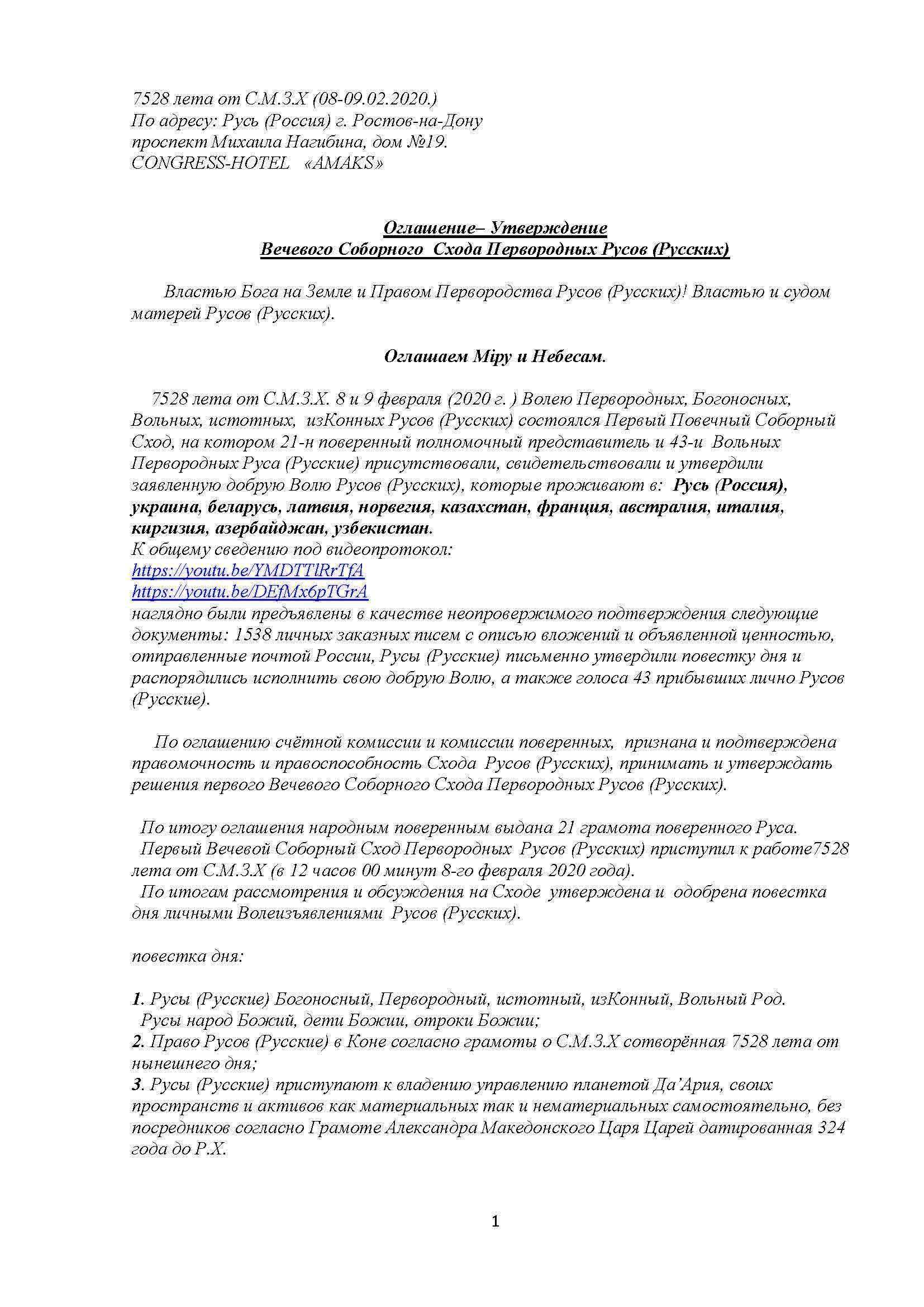 Оглашение-Утверждение. ВЕЧЕВОЙ СОБОРНЫЙ СХОД ПЕРВОРОДНЫХ РУСОВ (РУССКИХ)
